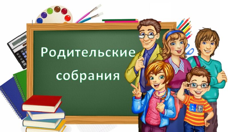 Родительское собрание.