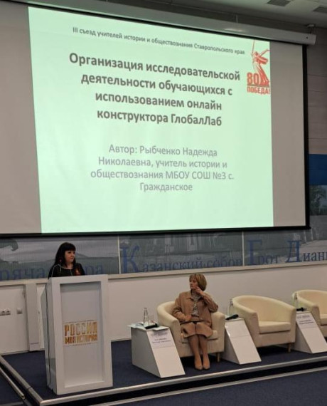 III съезд учителей истории и обществознания Ставропольского края.